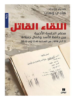 cover image of اللقاء القاتل